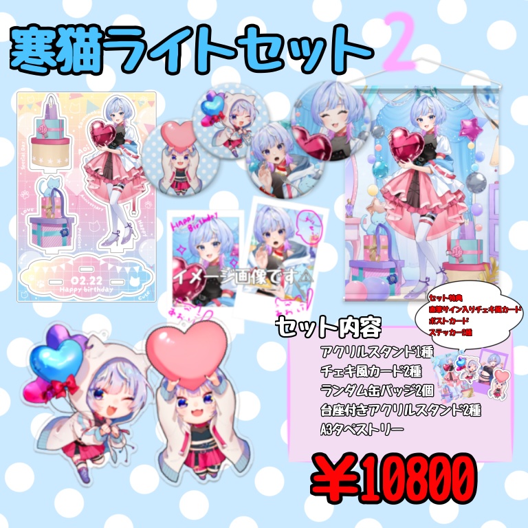 【フルセット】寒猫あおい2025お誕生日記念グッズ【受注生産】