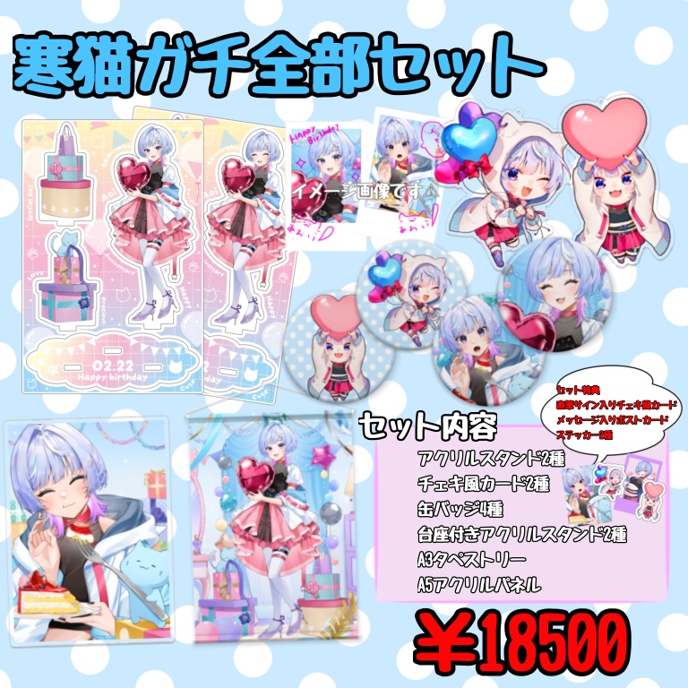 【フルセット】寒猫あおい2025お誕生日記念グッズ【受注生産】