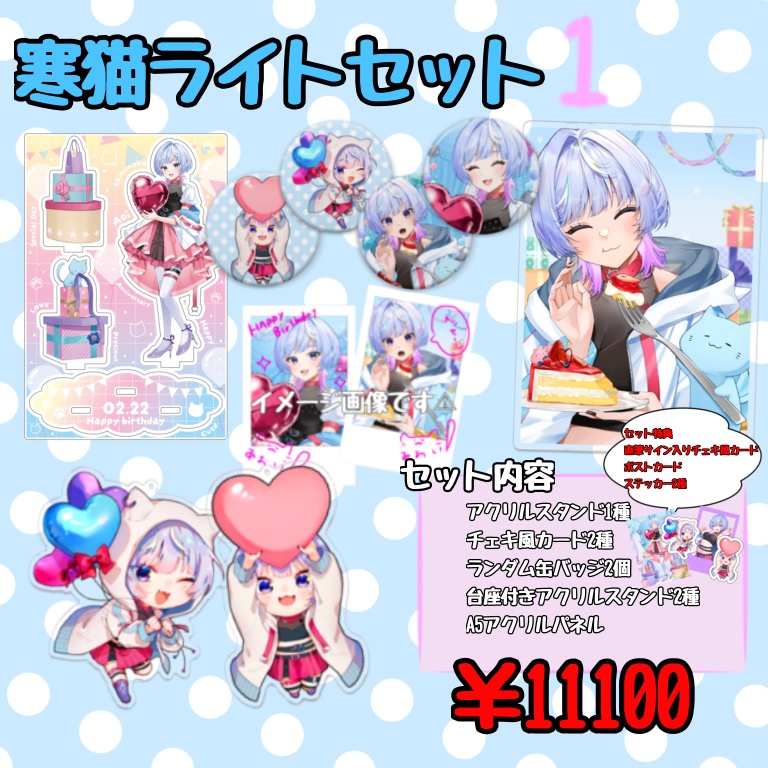 【フルセット】寒猫あおい2025お誕生日記念グッズ【受注生産】
