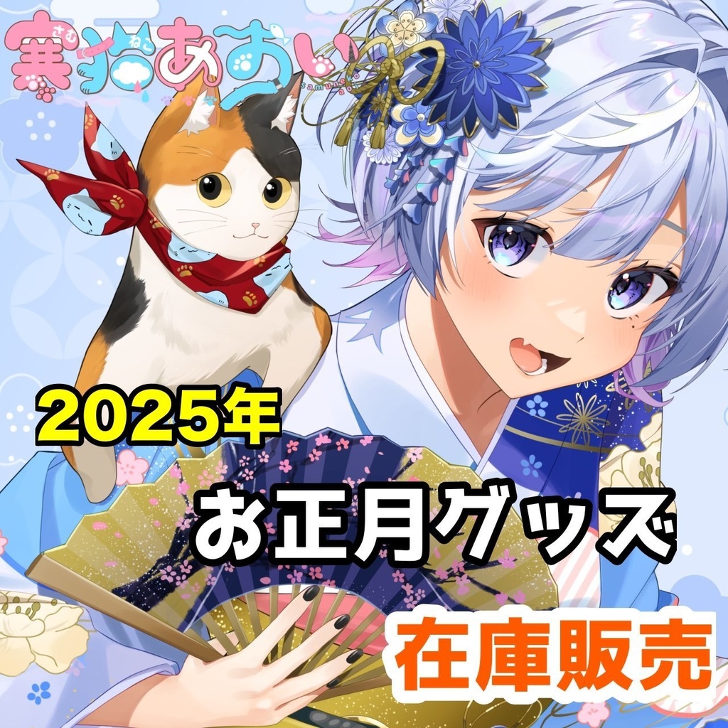 【在庫分再販売/2025年お正月グッズ】寒猫あおい