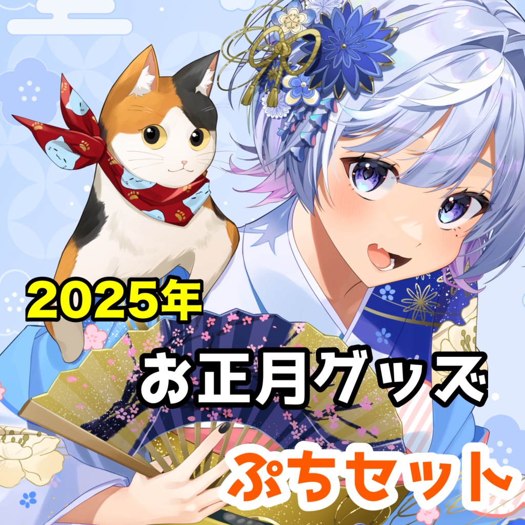 お正月プチプチセット