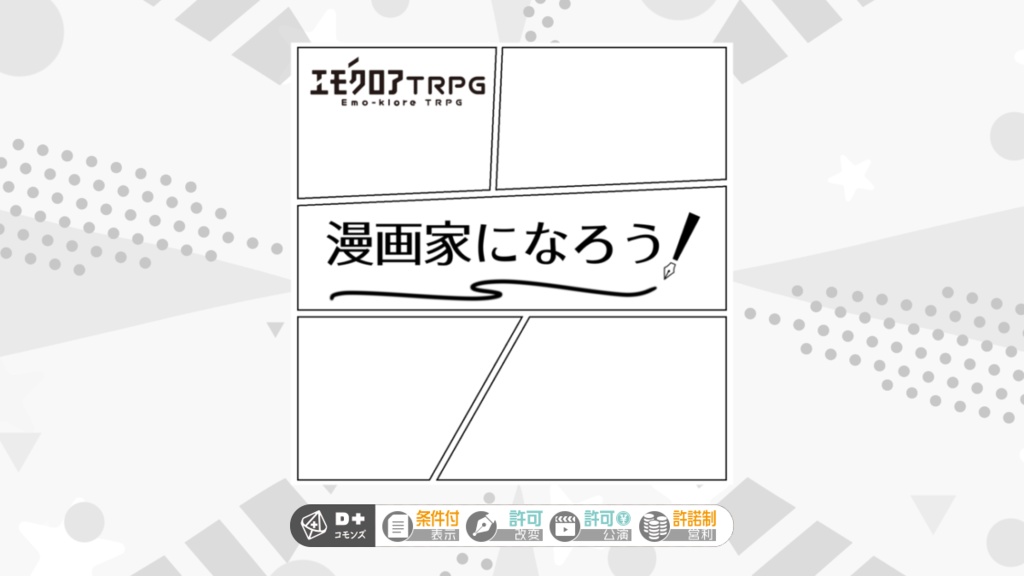 【エモクロアTRPG】漫画家になろう!【2PL or タイマン】