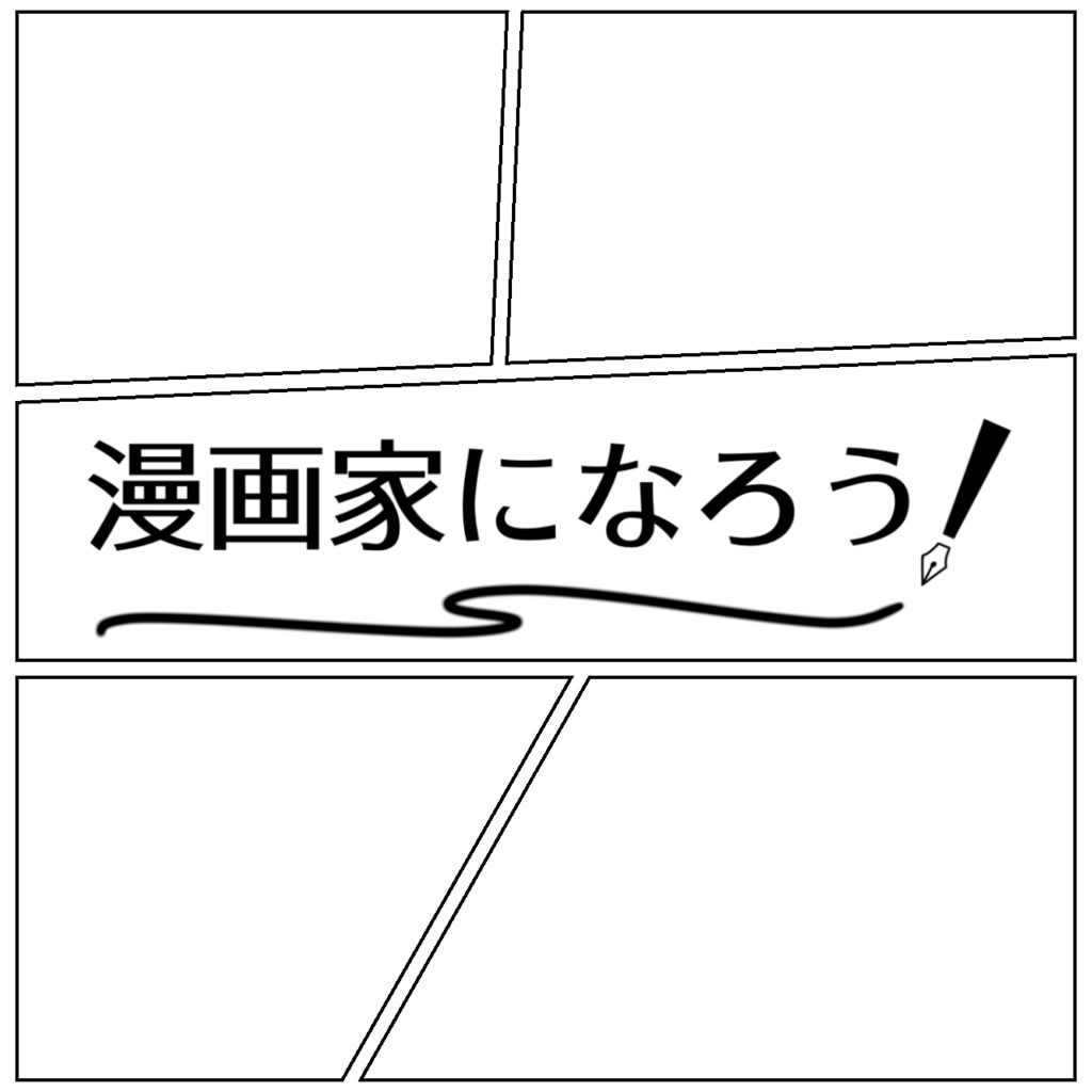 【エモクロアTRPG】漫画家になろう！【2PL or タイマン】
