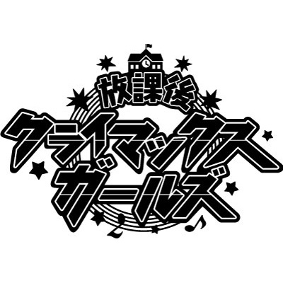 ■カッティングステッカー 放課後クライマックスガールズ ロゴ