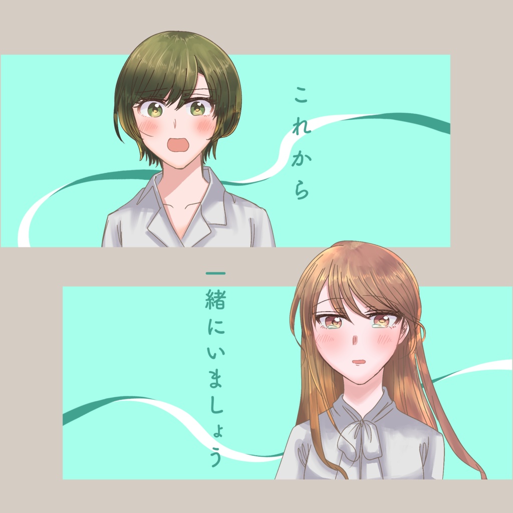 「これから一緒にいましょう」(フルカラー百合の絵本)