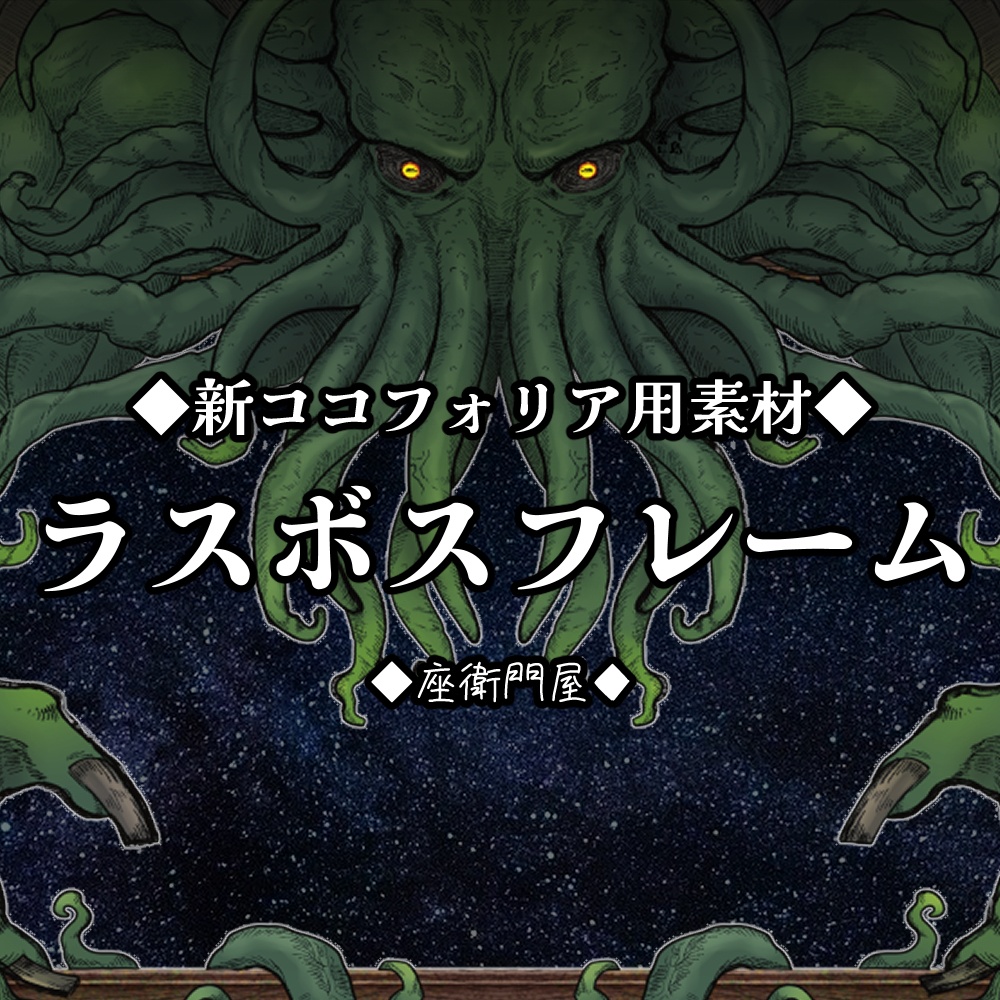 【CoC】ラスボスフレーム【ココフォリア向け素材】