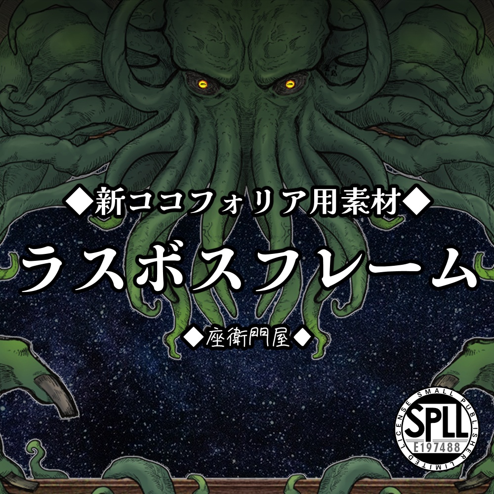 ココフォリア素材「ラスボスフレーム」 SPLL:E197488