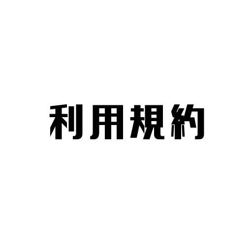 座衛門屋利用規約