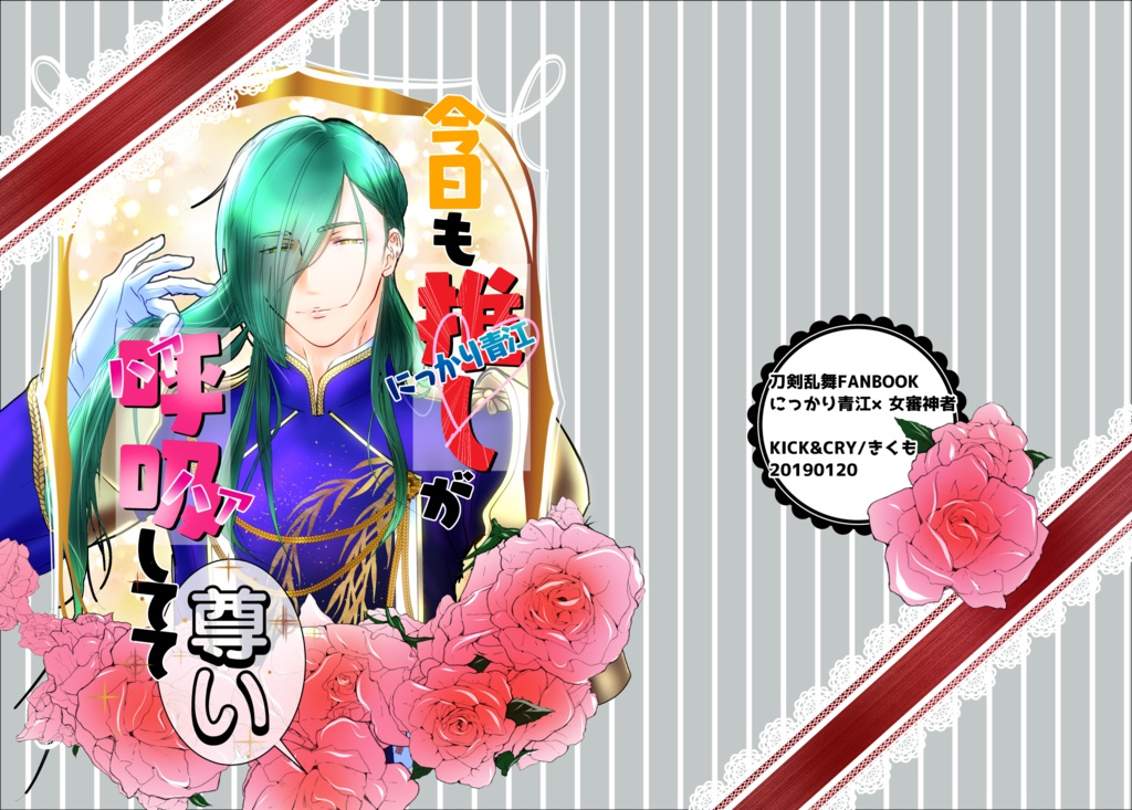 今日も推しが呼吸してて尊い
