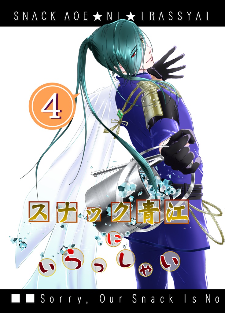 スナック青江にいらっしゃい４