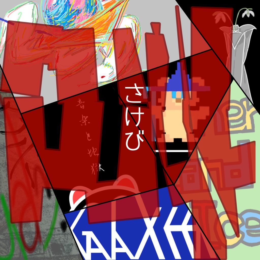 遥7L 1st Album『叫』