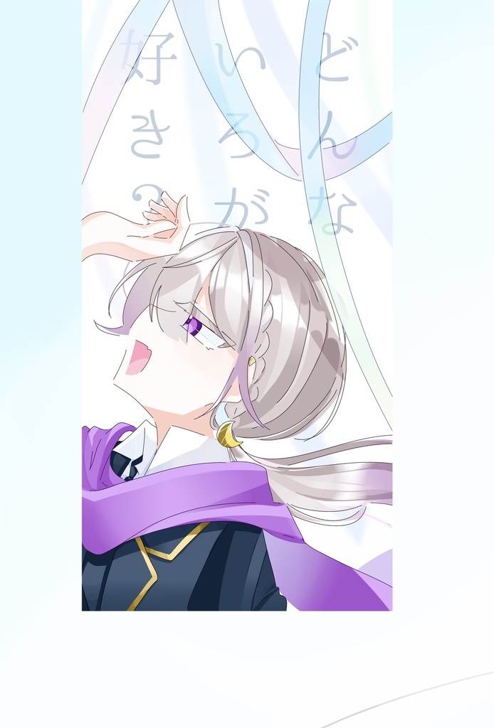 どんないろが好き？