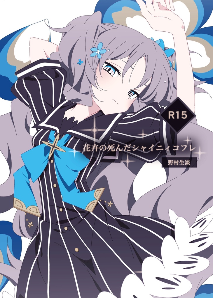 【漫画】花卉の死んだシャイニィコフレ