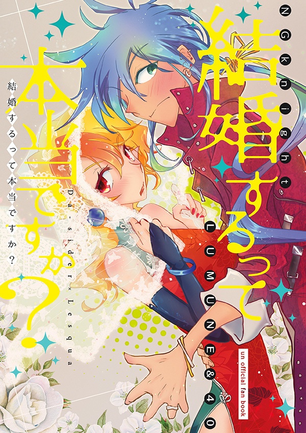 【再販】結婚するって本当ですか？