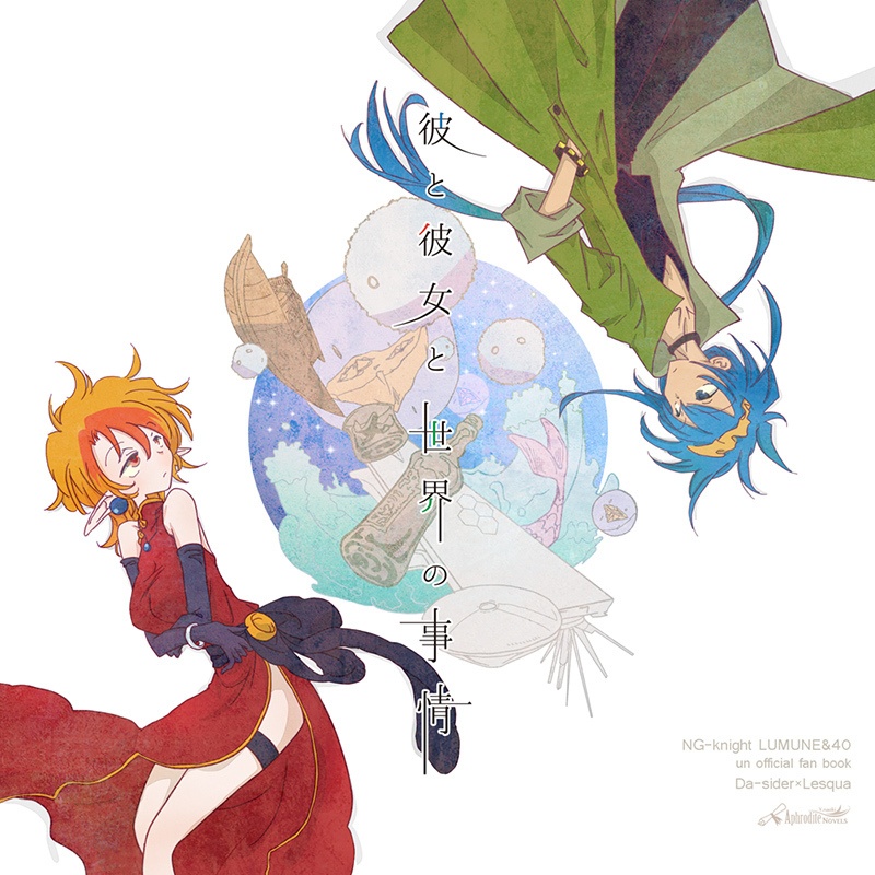 【再販】彼と彼女と世界の事情