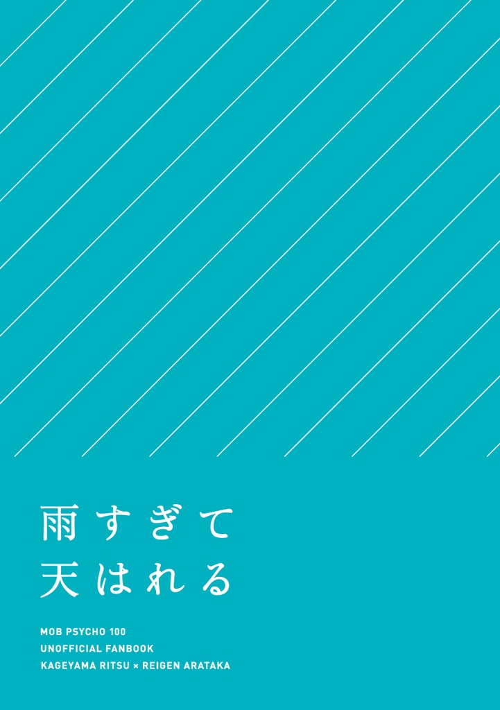 雨すぎて天はれる