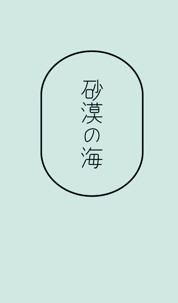 【ミナ山】砂漠の海