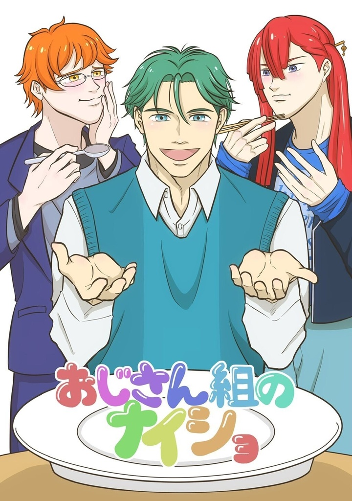 【カプなし】おじさん組のナイショ