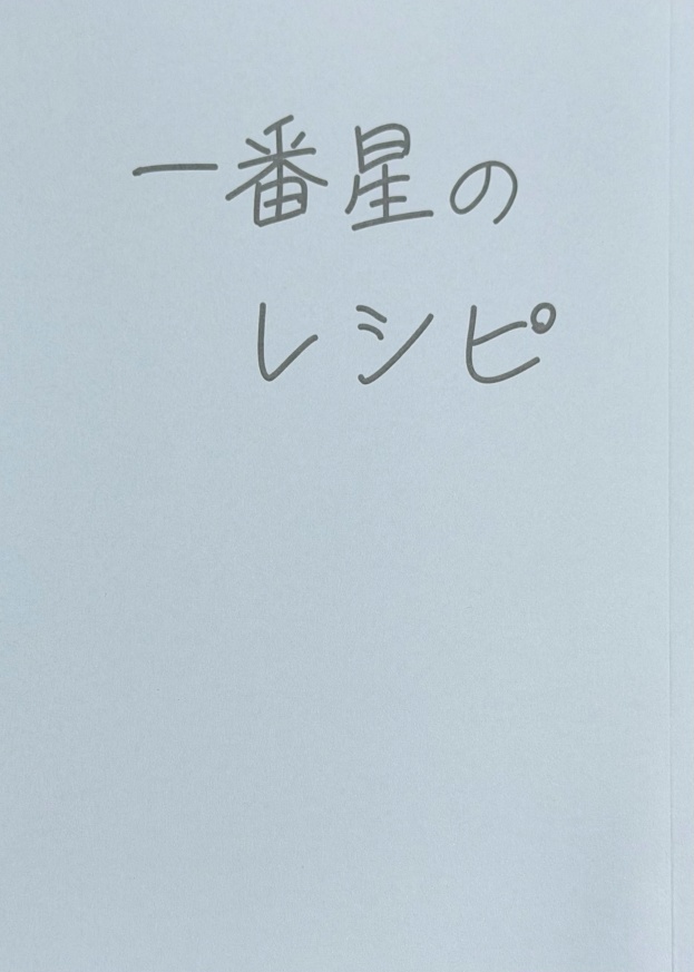【ミナト夢】一番星のレシピ