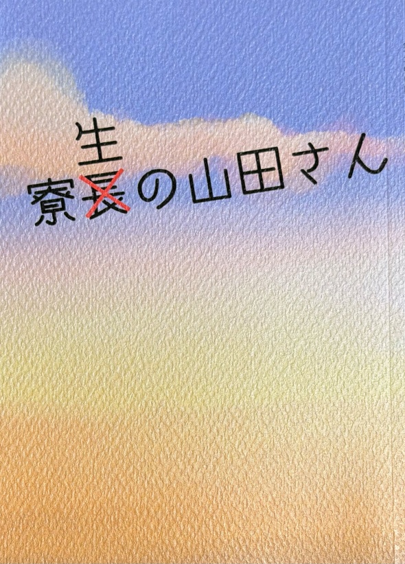【ミナ山】寮生の山田さん