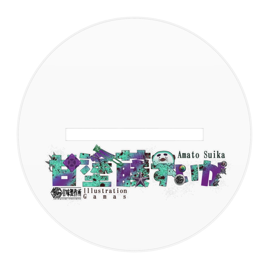 甘塗藤すいかキービジュアルアクリルスタンド