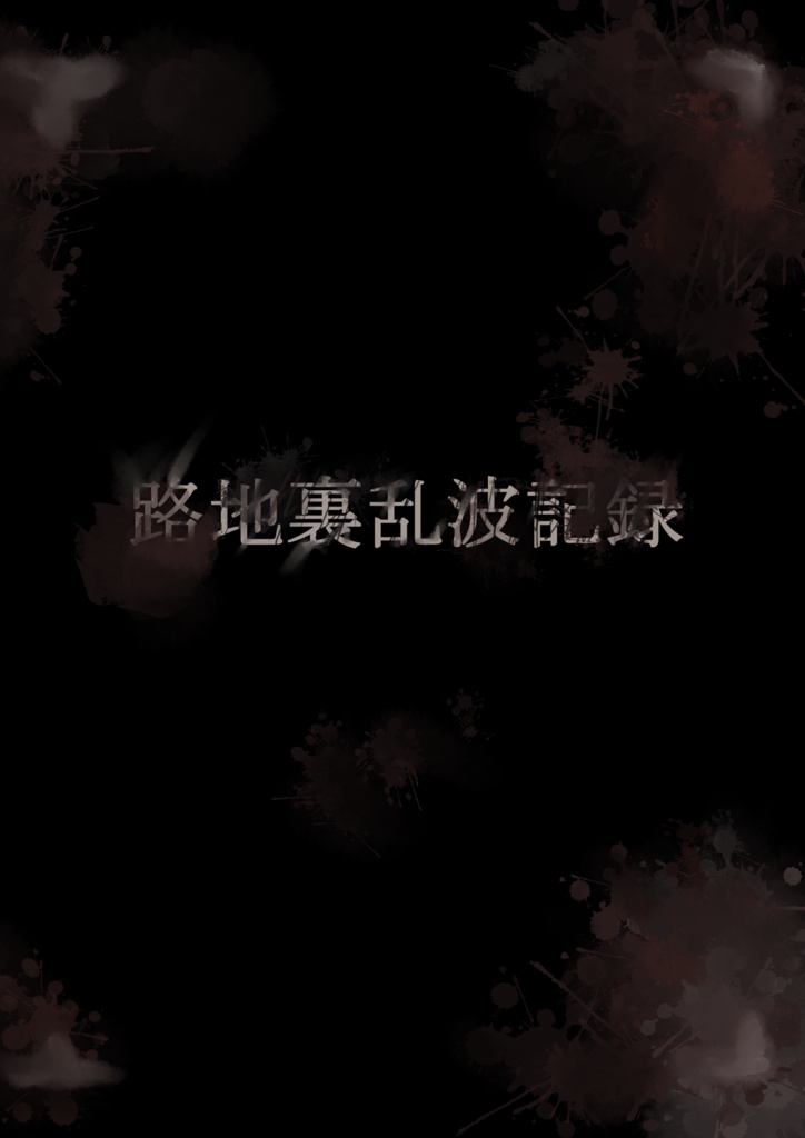 路地裏乱波記録