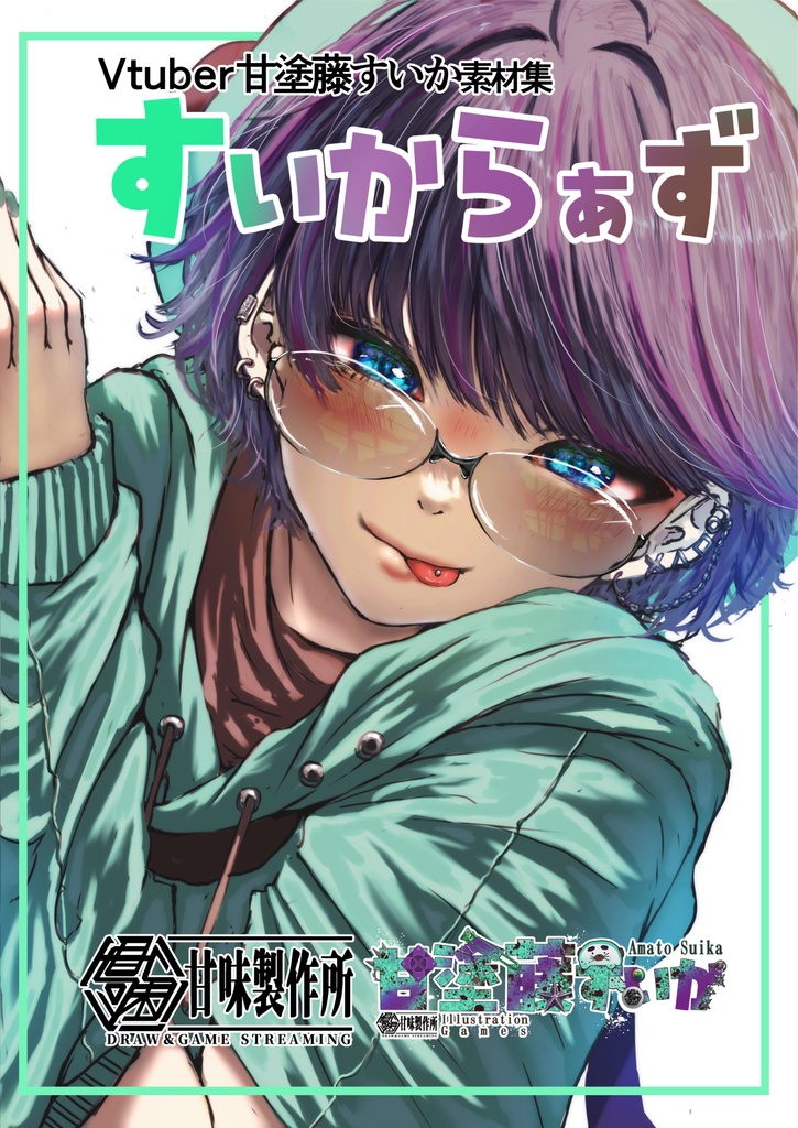 Vtuber甘塗藤すいか素材集 すいからぁず