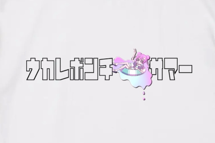 【受注生産】ウカレポンチサマーT