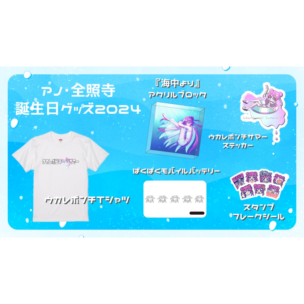 【受注生産】アノ・全照寺誕生日グッズ2024　フルセット