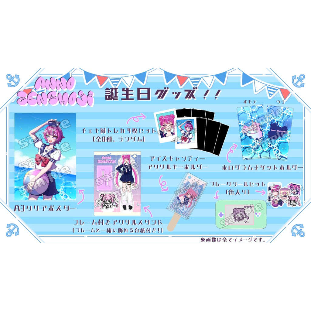 【受注生産】アノ・全照寺誕生日グッズ2025　フルセット