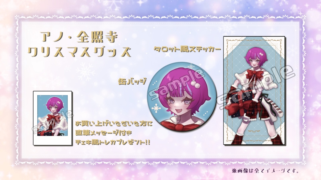 【受注生産】アノ・全照寺クリスマスグッズセット