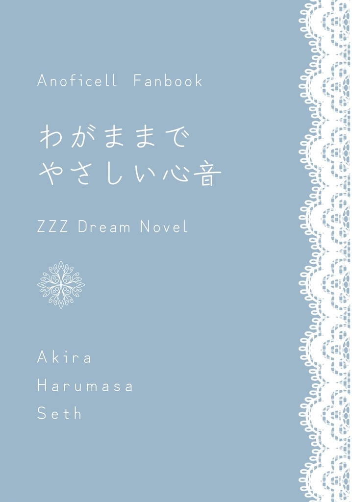 わがままでやさしい心音