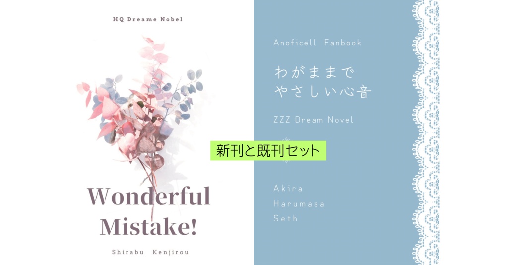 「Wonderful Mistake!」「わがままでやさしい心音」
