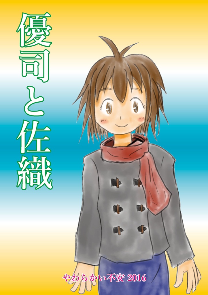 【電子版】優司と佐織