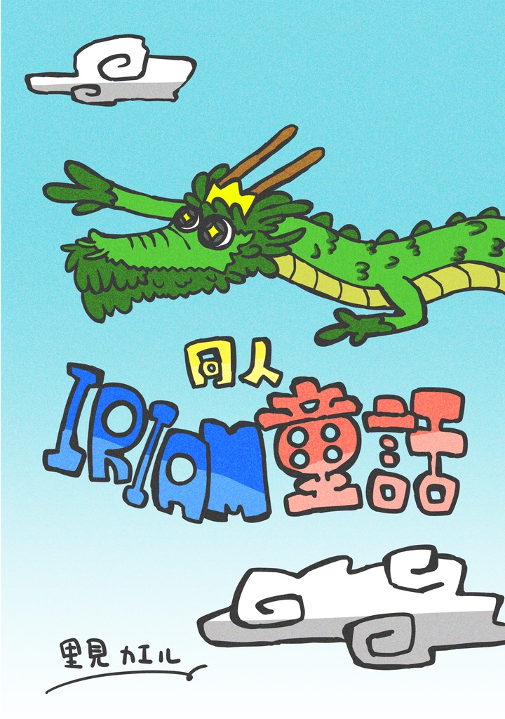 同人IRIAM童話