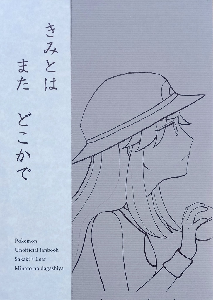 きみとは また どこかで