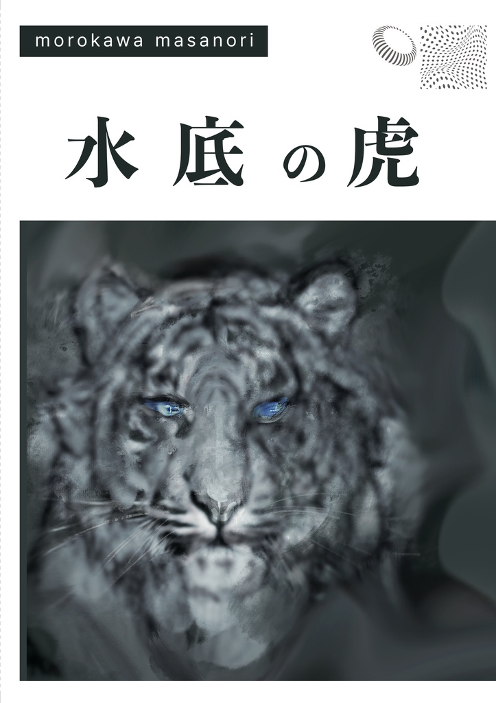 水底の虎(第二版)