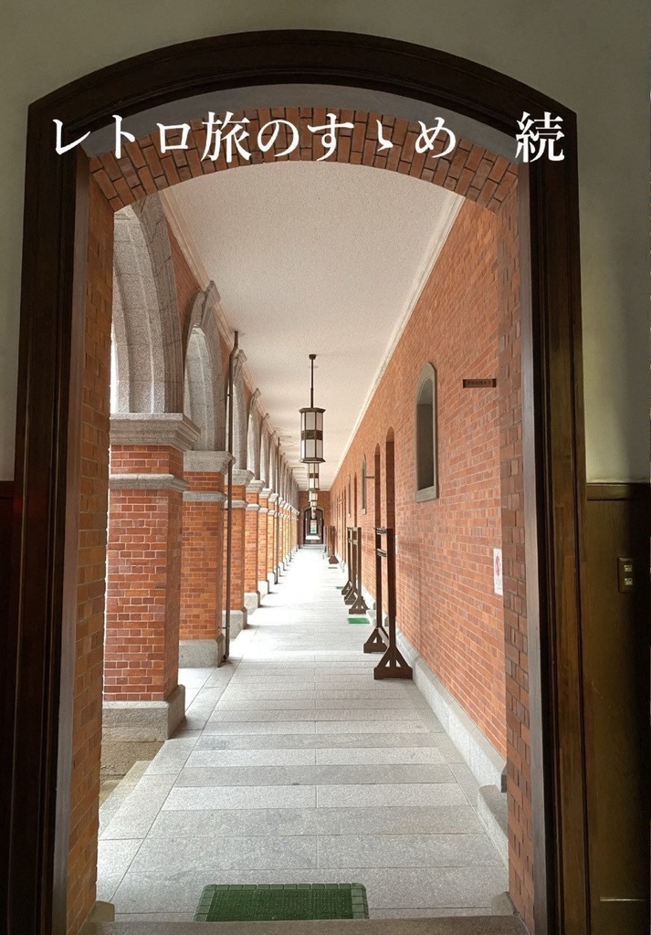 レトロ旅のすゝめ　続