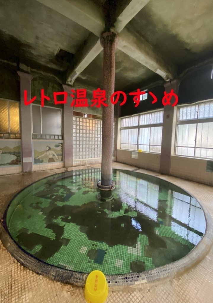 レトロ温泉のすゝめ