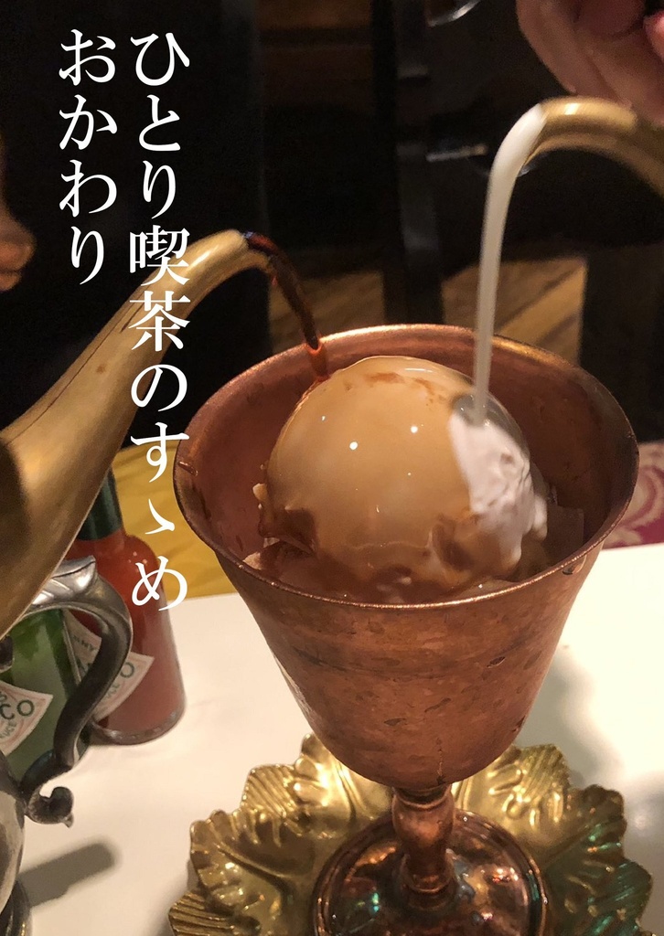 ひとり喫茶のすゝめ　おかわり