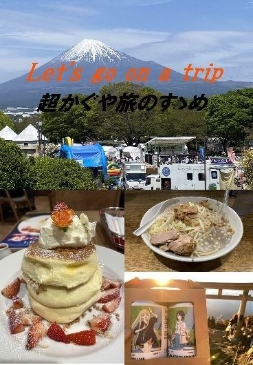 Let's go on a trip 超かぐや旅のすゝめ