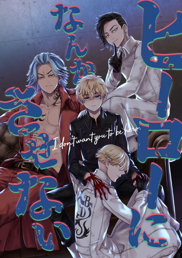 ヒーローになんかさせない