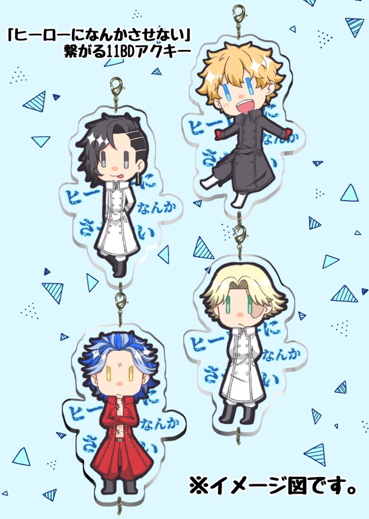 ヒーロー繋がるアクキー