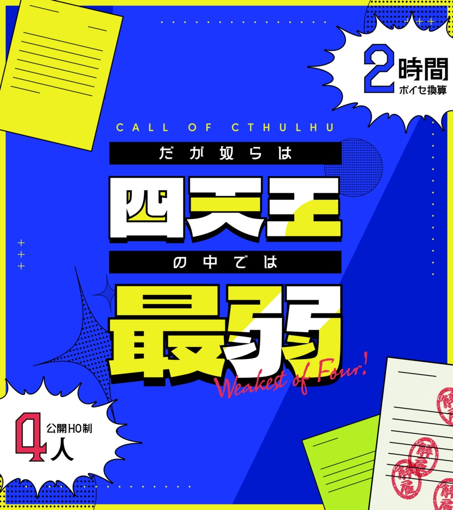 【公開終了】だが奴らは四天王の中では最弱 ◆ COC:SPLL:E107180