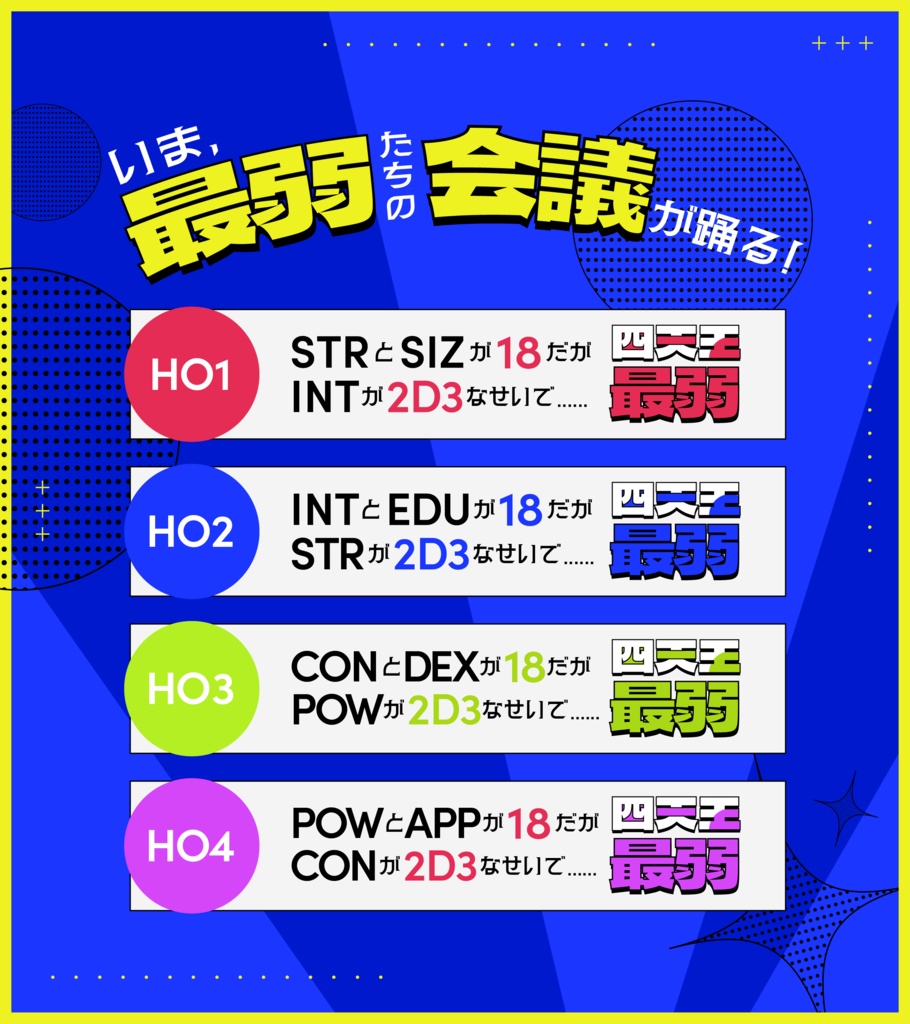 【公開終了】だが奴らは四天王の中では最弱 ◆ COC:SPLL:E107180