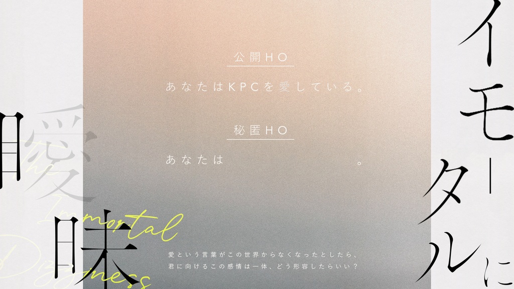 イモータルに瞹昧 ◆ COC:SPLL:E108764