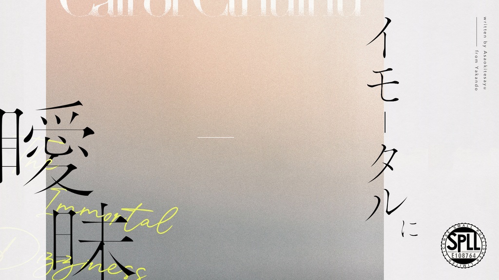 イモータルに瞹昧 ◆ COC:SPLL:E108764