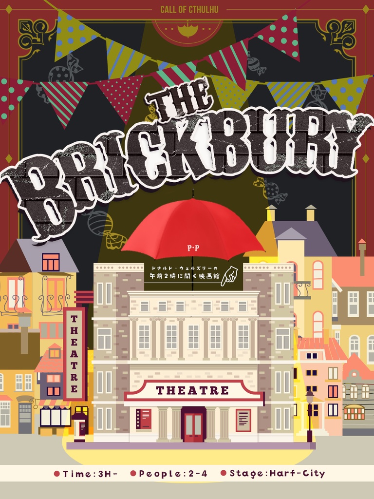 The Brickbury 〜ドナルド・ウェルズリーの午前2時に開く映画館〜 ◆ COC:SPLL:E109272