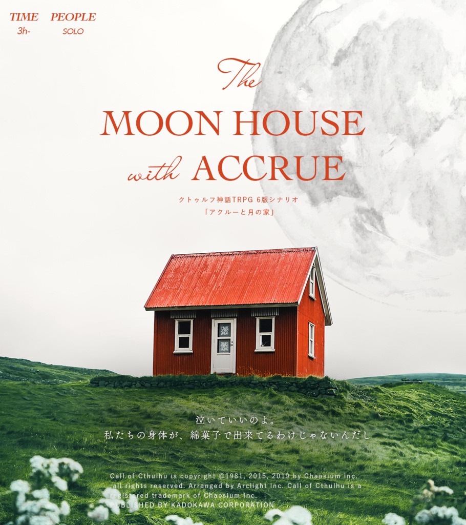 アクルーと月の家 ◆ COC:SPLL:E198798