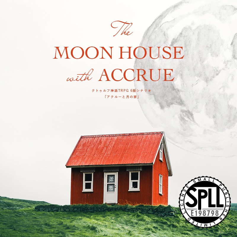 アクルーと月の家 ◆ COC：SPLL:E198798